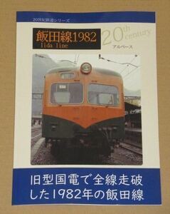 飯田線1982(旧型国電で全線制覇した1982年の飯田線）