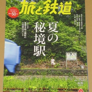 旅と鉄道 2017年9月号 特集: 夏の秘境駅