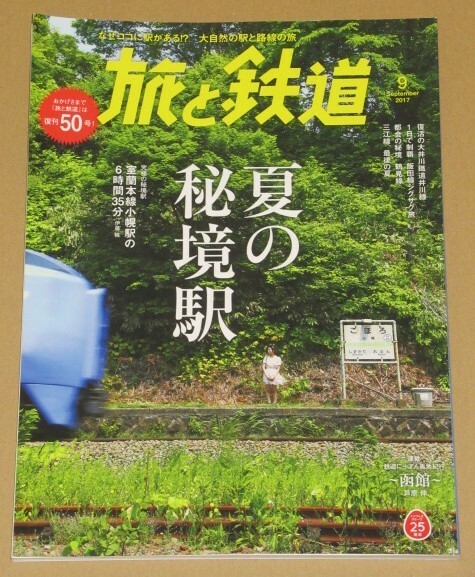 旅と鉄道 2017年9月号 特集: 夏の秘境駅