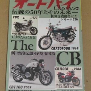 オートバイ Classics・HONDA CB (1969-2009年)