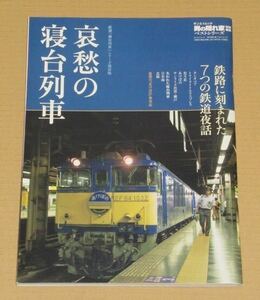 哀愁の寝台列車 厳選「個室列車」男の隠れ家特別編集ベストシリーズ