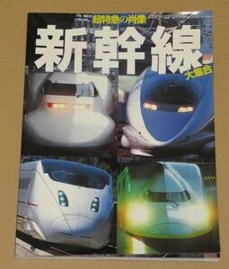 鉄道ジャーナル別冊 No.48　超特急の肖像 新幹線大集合