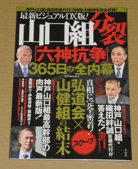 ビジュアルDX版! 山口組分裂「六神抗争」365日の全内幕