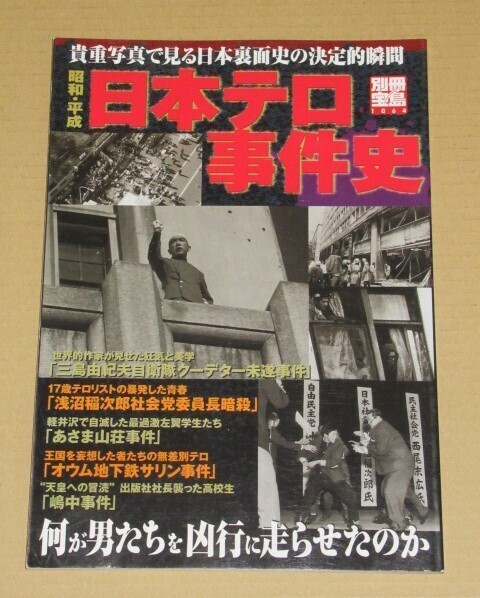 昭和・平成日本テロ事件史(貴重写真で見る日本裏面史の決定的瞬間)