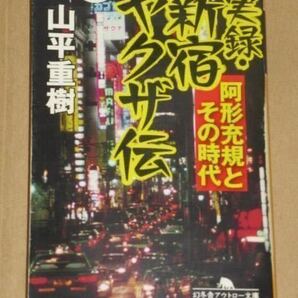 実録 新宿ヤクザ伝 阿形充規とその時代