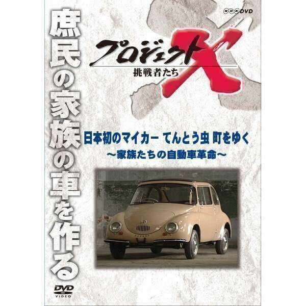 DVDプロジェクトX スバル360(日本初のマイカー) てんとう虫　送料込み！
