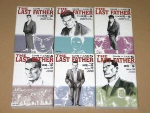 漫画本・THE LAST FATHER 山口組三代目 田岡一雄 全6冊