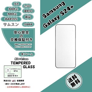 Samsung Galaxy S24+ ガラスフィルム (サムスン・ギャラクシー・エス・トゥエンティフォー・プラス) 2.5D 0.3mm 9H