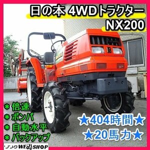 福岡■ 日の本 4WD トラクター NX200 パワステ 404時間 20馬力 バックアップ 倍速 自動水平 ポンパ PTO逆転 中古 クボタ GL200■1504051740