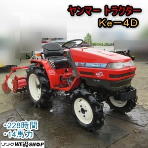 青森 七戸店 Yanmar Tractor Ke-4D 14馬力 228hours 4WD Power steering 自動深耕 ロータリー 軽油 東北 Used item