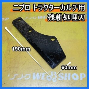 福岡■ 残耕 処理 刃 ニプロ トラクターカルチ 用 中耕機 爪軸 耕ロータリー カルチ 部品 パーツ 中古 ■14-