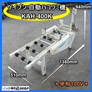 福岡■ ケイブン 自動 ハコツミ機 KAH-400K オート 単相 100V 播種機 コンベア 種蒔き 床土 種まき 育苗 苗箱 啓文 中古 ■14-