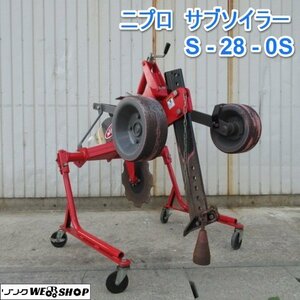 山形 新庄店 ニプロ サブソイラー S-28-0S 振動 トラクター 作業機 直装 弾丸 暗渠 排水 土壌改良 ◆直接引取限定◆ 東北 中古品