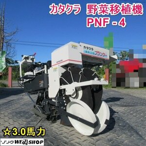 山形 新庄店 カタクラ 野菜移植機 PNF-4 ネギ ニラ プランター 乗用 3馬力 リコイル ガソリン 片倉 定植機 ◆直接引取限定◆ 東北 中古品