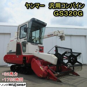 秋田 能代店 ヤンマー 汎用 コンバイン GS320G キャビン 1753時間 32馬力 水平 オーガ ディーゼル 大豆 取扱説明書 東北 中古品