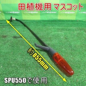 宮崎 ◎ 田植機 用 マスコット 後方 クボタ SPU550 パーツ 部品 取付 印 目印 線 予備 田植 センターマーカー Kubota 発 中古品