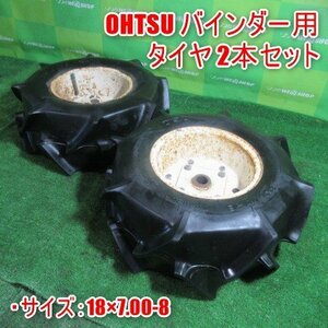 宮崎 ◎ OHTSU バインダー用 タイヤ 2本セット サイズ 18×7.00-8 オーツ 作業機 パーツ 取付 部品 タイヤ左右セット バインダー 発 中古