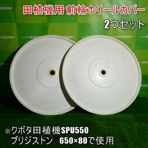 宮崎 ◎ 田植機 用 前輪ホイールカバー 2つセット 取付 円形 タイヤ SPU550 左右セット パーツ 交換 予備 ブリジストン 650×80 発 中古品