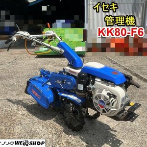 栃木 イセキ 管理機 KK80 区分 F6 耕運機 耕うん機 8.2馬力 作業幅 約420ｍｍ リコイル ガソリン 家庭菜園 畑 中古 ■4124060104