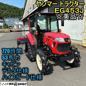 ☆美品☆福井▲ヤンマー トラクター EG453J ハイスピード キャビン 720時間 53馬力 デルタ ロータリー 2200mm PTO逆転 エコターン 中古品