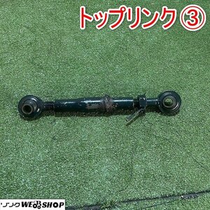 福井▲トップリンク ③ 最短 340mm 最長 450mm 伸縮 トラクター パーツ 部品 アタッチメント 接続 取付 取り付け 中古品