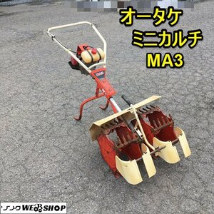 茨城 オータケ ミニカルチ MA3 防振装置付 水田除草機 エンジン 三菱 T200 リコイル 田んぼ 除草 草取り ■2124052803