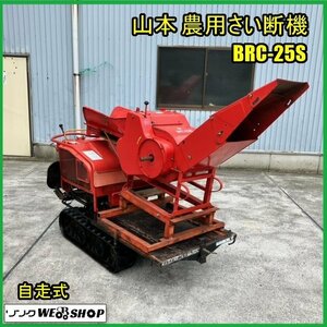 福島 須賀川店 山本 農用さい断機 BRC-25S 自走式 ワラ切 カッター 裁断機 稲わら 藁 稲刈 刈取 ハーベスター クランク クローラ 東北 中古