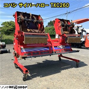 千葉 コバシ サイバーハロー TXC260 作業幅2600mm 手動開閉 トラクター 作業機 代かき 代掻き 中古品 ■2624060160