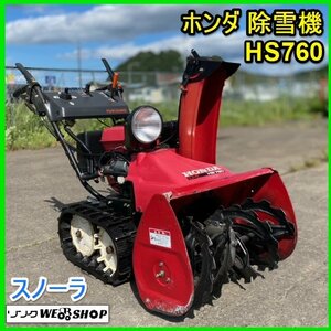 宮城 白石蔵王店 【営業所止め】 ホンダ 除雪機 HS760 スノーラ 除雪幅 約580mm 雪かき 除雪 セル始動 リコイル ノキログ 東北 中古品