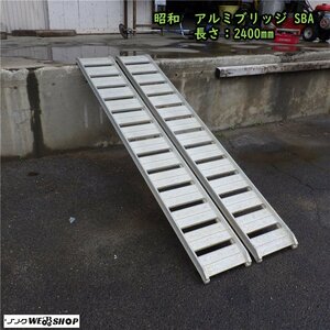 three-ply * Showa era aluminium bridge SBA 2400mm 8 shaku 2 pcs set maximum loading load 0.5t / collection ladder step work scaffold aluminium #1324053142li small 40