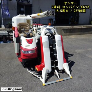 三重●【整備済】2) ヤンマー 2条刈 コンバイン AJ218 アスリートジャスティ 18.5馬力 257時間 タンク 刈取 YANMAR ■1324052442チ陸