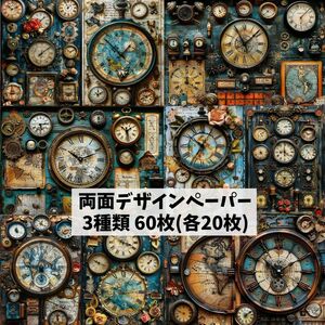 3★新作★60枚（各20枚）★ビンテージ時計★両面デザインペーパー★コラージュ★素材シート★包装紙