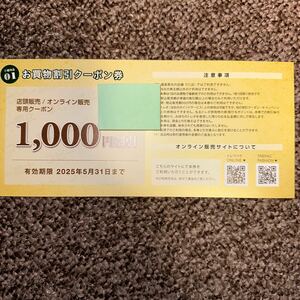 トレジャー・ファクトリー　株主優待 お買物割引きクーポン　1000円　2025/5/31迄
