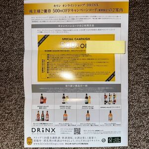 キリン　オンラインショップ　株主優待500円OFF　キャンペーンコード