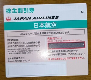JAL株主優待券 1枚(番号通知対応可)