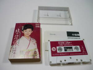 [L管00]カセットテープ 小桜舞子 北の花嫁 / 非恋華 邦楽 演歌