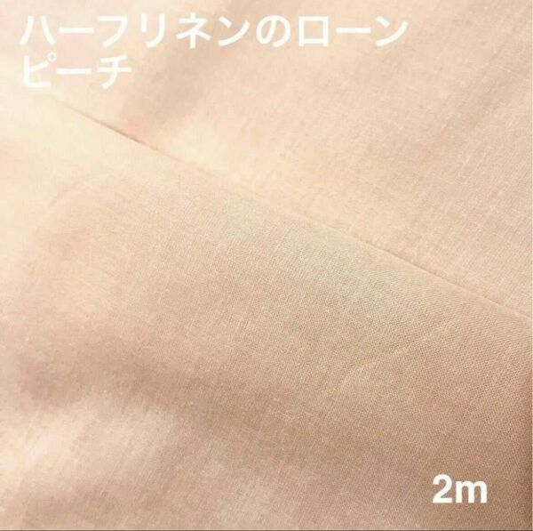 コットンリネンのローン ピーチ 2m