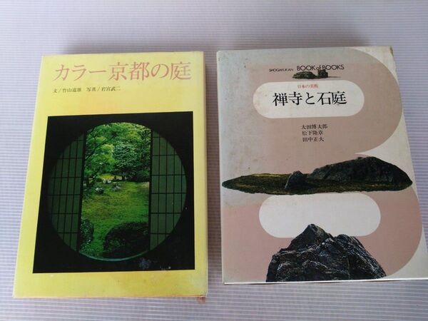 カラー京都の庭 禅寺と石庭