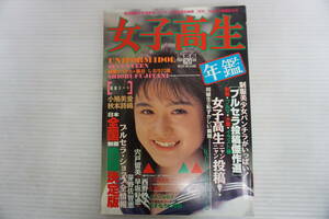 p227　女子高生年鑑　1991年版 秋号 少年出版社　タバコ臭あり
