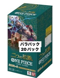 １円スタート バンダイ ワンピースカードゲーム 二つの伝説 バラパック 20パック バラパック まとめ売り ワンピースカード