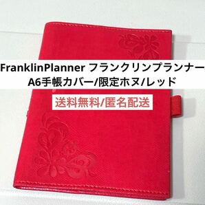 フランクリンプランナーFranklinPlanner手帳カバーA6限定レッド赤　文房具　スケジュール帳　ノート