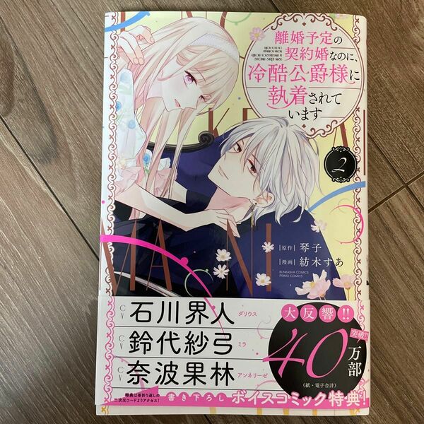 離婚予定の契約婚なのに、冷酷公爵様に　２ （ぶんか社コミックス　ＰＲＩＭＯ　ＣＯＭＩ） 琴子漫画　TLコミック　