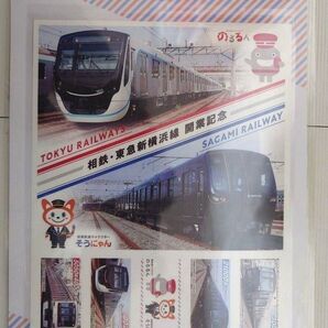 【収集用】相鉄・東急新横浜線開業記念切手セット (台紙+クリアファイル2種類)