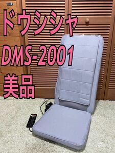 ドウシシャ　DMS-2001 マッサージシート　シートマッサージャー MOMILUX
