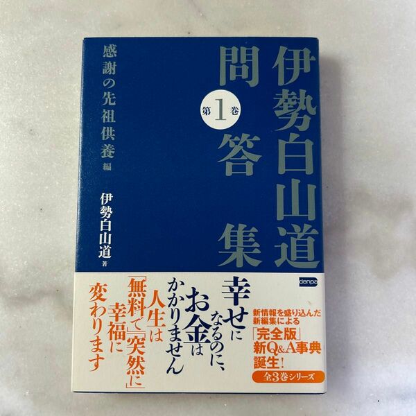 伊勢白山道問答集　第１巻 伊勢白山道／著