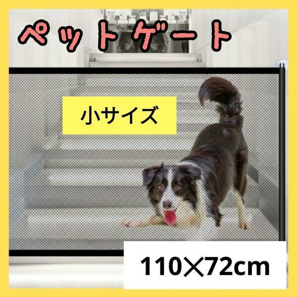 ペットゲート 犬 110 とおせんぼ　フェンス ゲート メッシュ