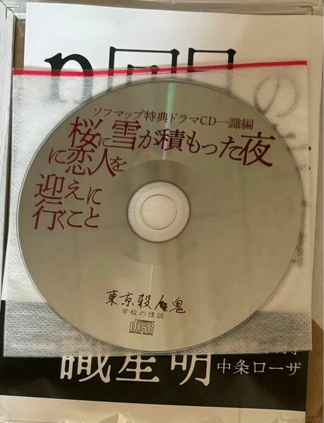 東京殺人鬼 ソフマップ特典 CD 小冊子 一識星明
