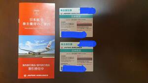 JAL 日本航空 株主優待券 割引券 2枚セット 冊子付き 送料無料