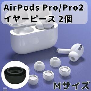 AirPods Pro イヤーピース 交換用 1ペア シリコン イヤーチップ M　ブラック