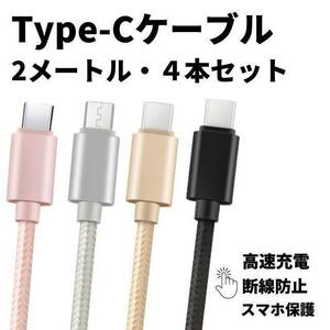Type-Cケーブル USB 充電ケーブル 急速充電 高品質 タイプC 充電 2m